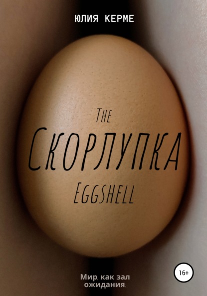 

Скорлупка. The Eggshell
