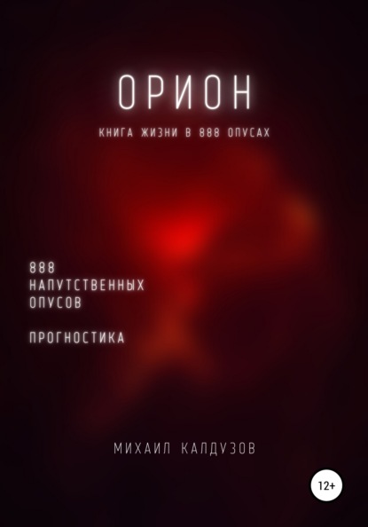 

Орион. Книга жизни. Для всех идущих