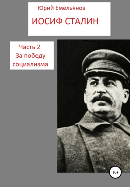 

Иосиф Сталин. Часть 2. За победу социализма