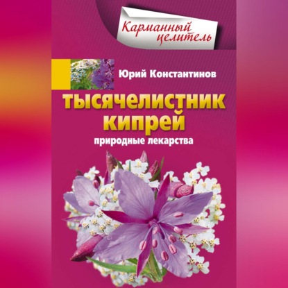 Тысячелистник, кипрей. Природные лекарства (Юрий Константинов). 2014г. 