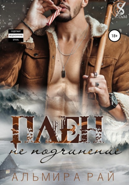 

Плен – не подчинение