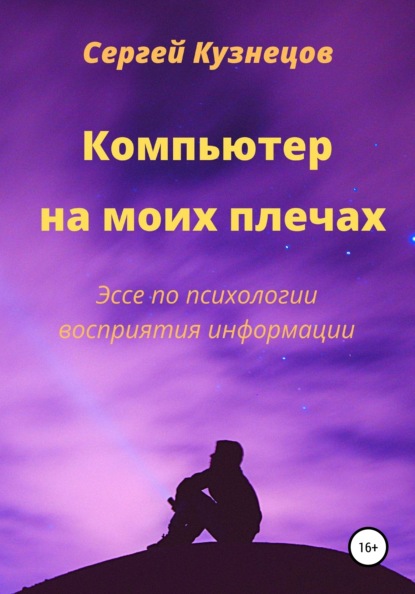 

Компьютер на моих плечах