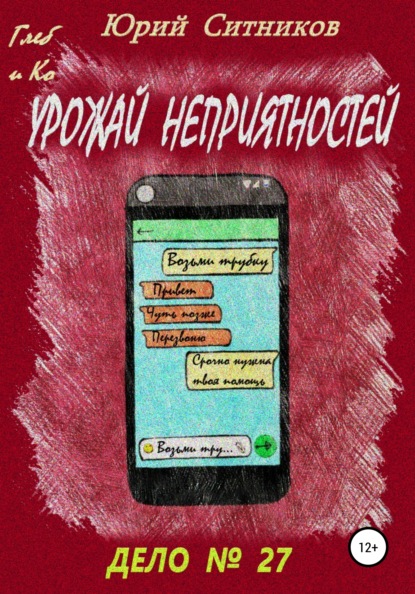

Урожай неприятностей