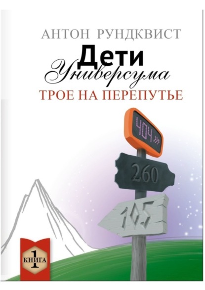 

Дети Универсума. Книга 1. Трое на перепутье