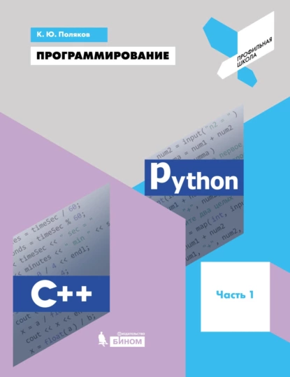 Обложка книги Программирование. Python. C++. Часть 1. Учебное пособие, К. Ю. Поляков