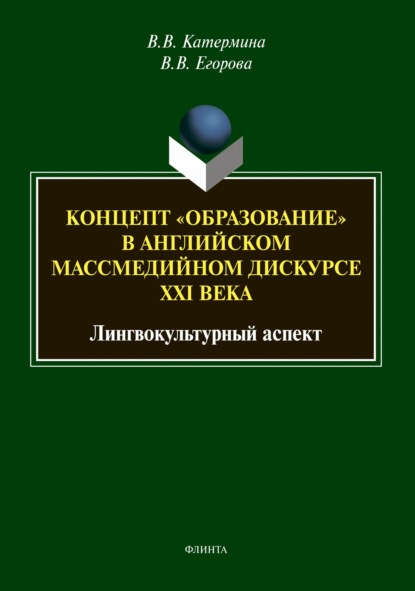 Концепт «образование» в английском массмедийном дискурсе XXI века: лингвокультурный аспект