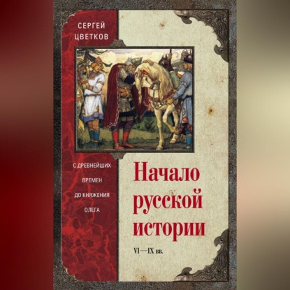 Начало русской истории. С древнейших времен до княжения Олега