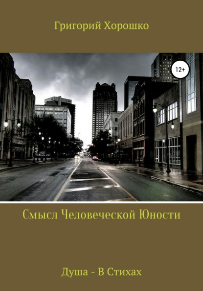 

Смысл человеческой юности