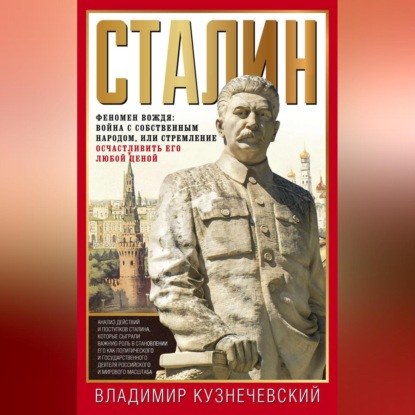 Сталин. Феномен вождя: война с собственным народом, или Стремление осчастливить его любой ценой - Владимир Кузнечевский