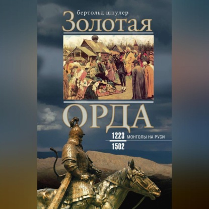 Золотая Орда. Монголы на Руси. 1223-1502 (Бертольд Шпулер). 1943г. 