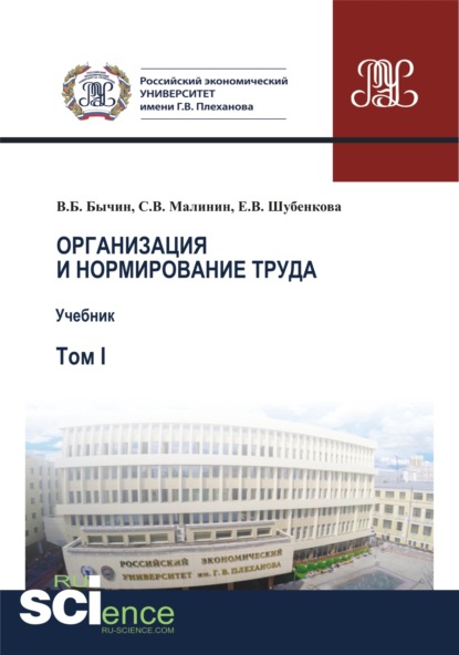 

Организация и нормирование труда.Т. 1. Учебник