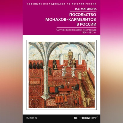 Посольство монахов-кармелитов в России. Смутное время глазами иностранцев. 1604-1612 гг.