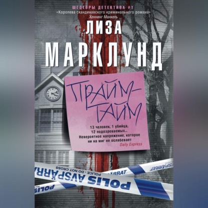 Прайм-тайм - Лиза Марклунд