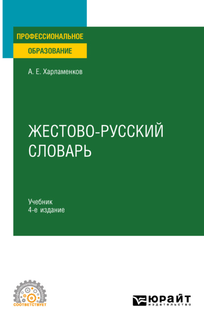 Жестово-русский словарь 4-е изд., испр. и доп. Учебник для СПО (Алексей Евгеньевич Харламенков). 2021г. 