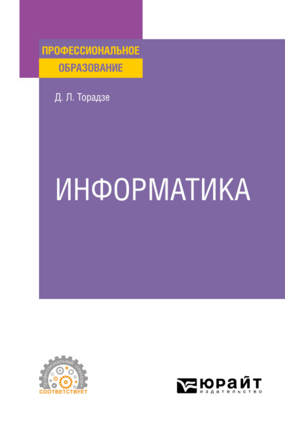 Информатика. Учебное пособие для СПО