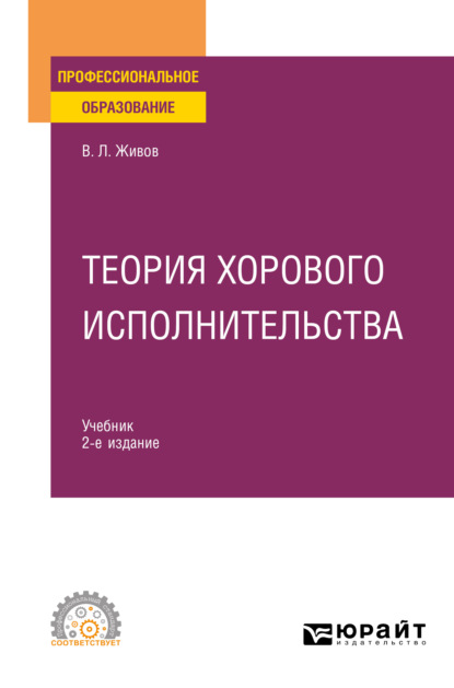 Теория хорового исполнительства 2-е изд., пер. и доп. Учебник для СПО (Владимир Леонидович Живов). 2021г. 