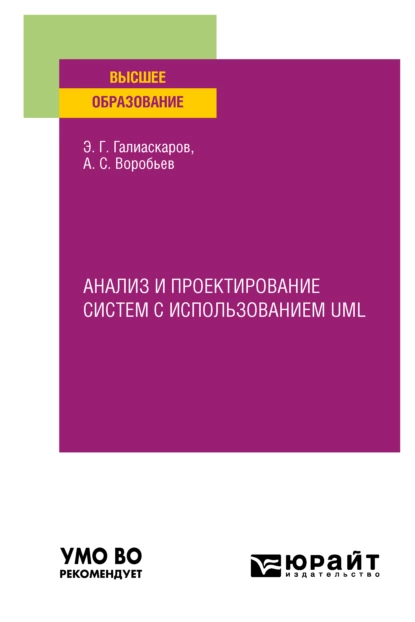 Обложка книги Анализ и проектирование систем с использованием UML. Учебное пособие для вузов, Эдуард Геннадьевич Галиаскаров