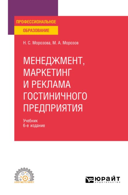 Менеджмент, маркетинг и реклама гостиничного предприятия 6-е изд., пер. и доп. Учебник для СПО (Михаил Анатольевич Морозов). 2021г. 