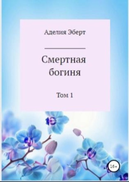 

Смертная богиня.Том 1