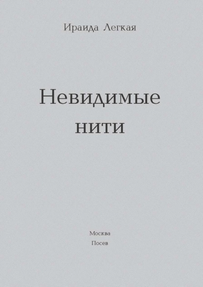 Обложка книги Невидимые нити, Ираида Легкая