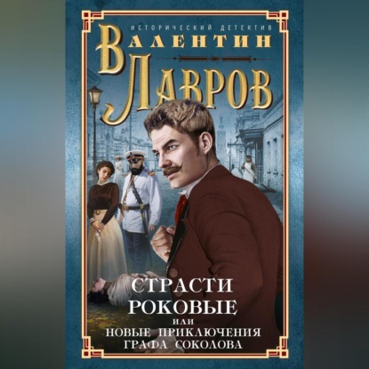 Страсти роковые, или Новые приключения графа Соколова (Валентин Лавров). 2000г. 