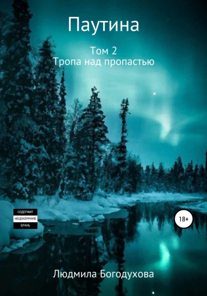 

Паутина. Том 2. Тропа над пропастью