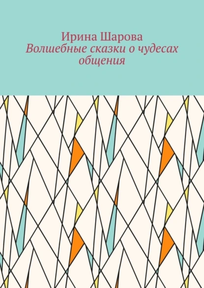 Обложка книги Волшебные сказки о чудесах общения. Учим младших школьников искусству речи, Ирина Ивановна Шарова