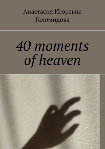 40 moments of heaven - Анастасия Игоревна Голомидова