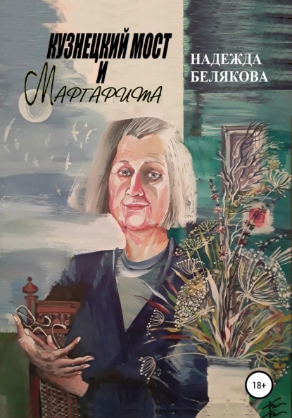 Обложка книги Кузнецкий мост и Маргарита, Надежда Александровна Белякова