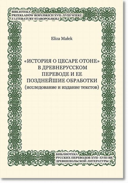 

„Istoriâ o cesare Otone” v drevnerusskom perevode i ee pozdnejŝie obrabotki (issledovanie i izdanie tekstov)