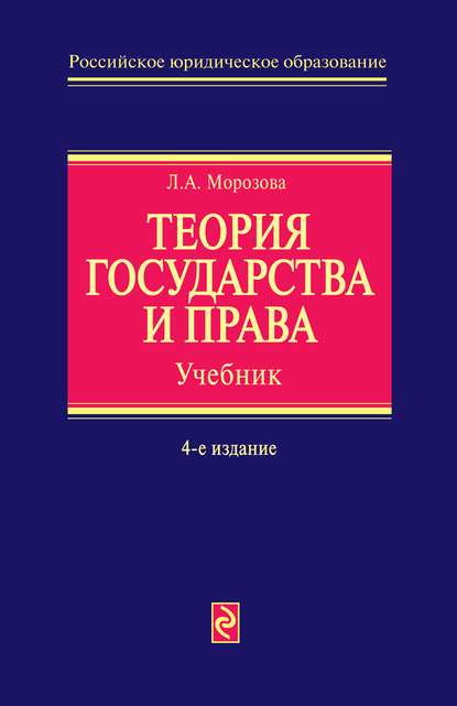 Теория государства и права: учебник. 4-е изд., перераб. и доп.