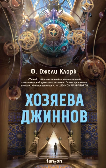 Обложка книги Хозяева джиннов, Ф. Джели Кларк