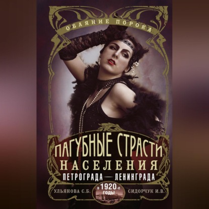 Пагубные страсти населения Петрограда-Ленинграда в 1920-е годы. Обаяние порока