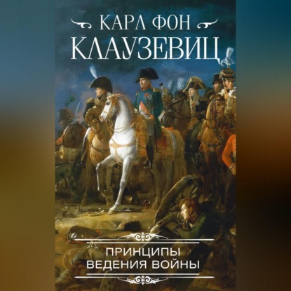 Принципы ведения войны - Карл фон Клаузевиц