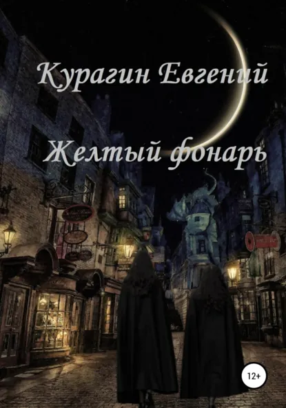 Обложка книги Желтый фонарь, Евгений Александрович Курагин
