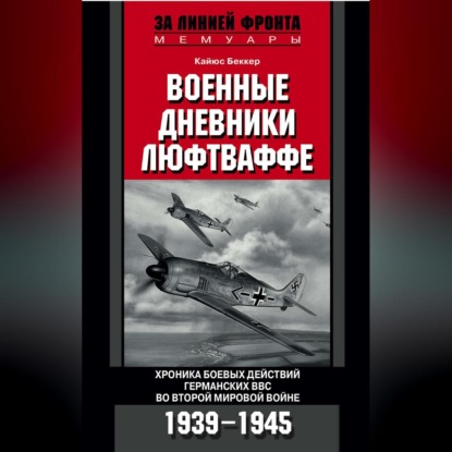 Военные дневники люфтваффе. Хроника боевых действий германских ВВС во Второй мировой войне. 1939-1945