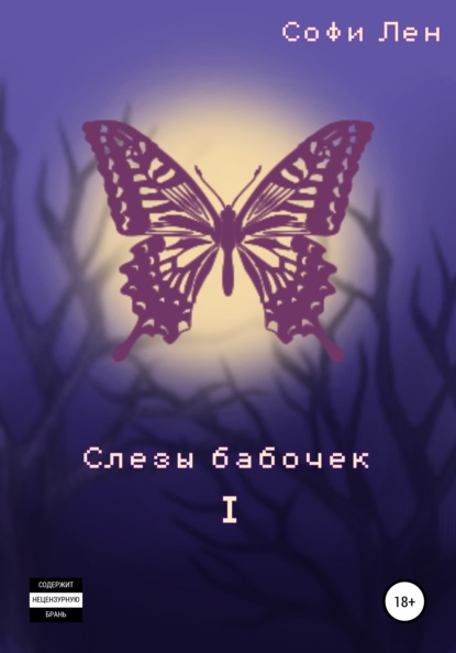 

Слезы бабочек. Том 1