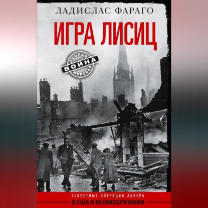 Игра лисиц. Секретные операции абвера в США и Великобритании - Ладислас Фараго