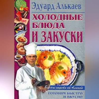 Холодные блюда и закуски