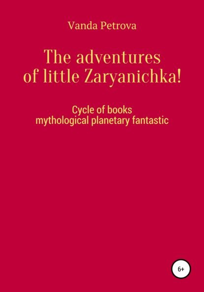 The adventures of little Zaryanichka! - Ванда Михайловна Петрова