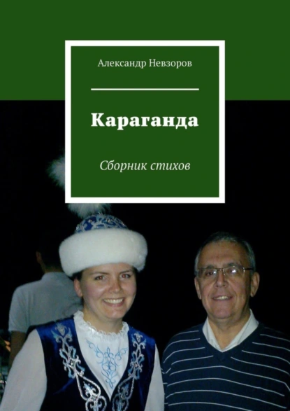 Обложка книги Караганда. Сборник стихов, Александр Невзоров