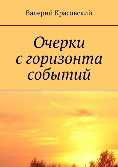 Обложка книги Очерки с горизонта событий, Валерий Красовский