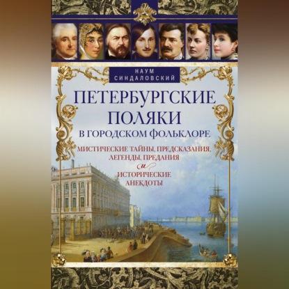 Петербургские поляки в городском фольклоре. Мистические тайны, предсказания, легенды, предания и исторические анекдоты