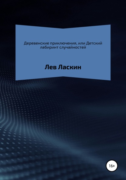 

Деревенские приключения, или Детский лабиринт случайностей
