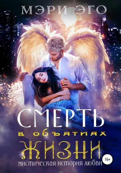 Обложка книги Смерть в объятиях Жизни. Мистическая повесть о любви, Мэри Эго