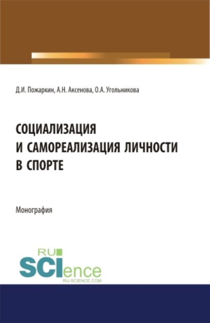 Социализация и самореализация личности в спорте. (Бакалавриат, Магистратура). Монография. (Дмитрий Иванович Пожаркин). 2022г. 