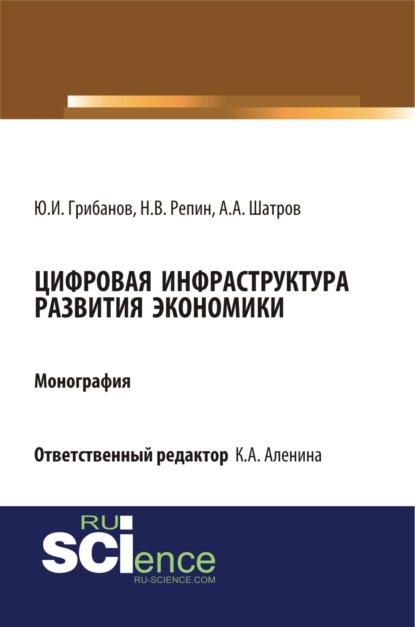 Цифровая инфраструктура развития экономики. (Бакалавриат). (Магистратура). Монография