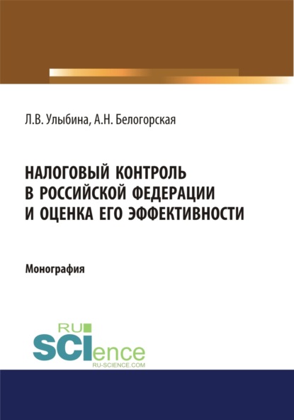 Налоговый контроль в Российской Федерации и оценка его эффективности. (Монография) - Лариса Витальевна Улыбина