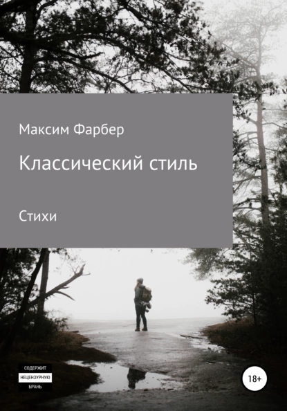 Обложка книги Классический стиль. Стихи, Максим Фарбер