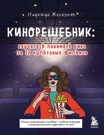 Кинорешебник: научитесь понимать кино за 12 культовых фильмов (Надежда Железняк). 2022г. 